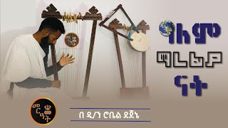 ዓለም ማረፊያ ናት በዲያቆን ሮቤል ደጀኔ || Alem marefiya nat be Diyakon Robel dejene