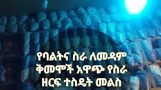 🛑አዋጭ ስራ 🛑የባልትና🛑ስራ🛑 እንዳያመልጣችሁ🛑 🛑 ኑቶሎ ተመልከቱ🛑 🛑ሀገሬ ገብቼ ምልስራ 🛑ብሎ መጨናነቅ ቀረ እዝሁ በደብ🛑 ተምረን ነው መሄድ ያለብን🛑 🛑