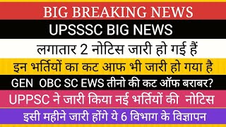 UPSSSC BIG NEWS II 2 भर्तियों की नोटिस और कट ऑफ II UPPSC से 6 भर्तियों के विज्ञापन नोटिस