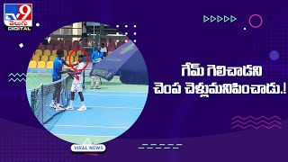 గేమ్‌ గెలిచాడని చెంప చెళ్లుమనిపించాడు -TV9