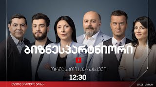 „ბიზნესპარტნიორი“ - 16 ოქტომბერი, 2023 #LIVE