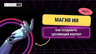 Магия ИИ: как создать цепляющий контент