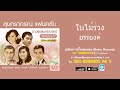 ใบไม้ร่วง ยรรยงค์ เสลานนท์ สุนทราภรณ์ suntaraporn official master ต้นฉบับเดิม original