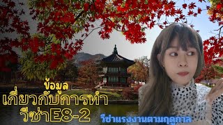 E8-2  วีซ่าแรงงานตามฤดูกาล EP71. ข้อมูลการทำและคุณสมบัติ ของการทำวีซ่า