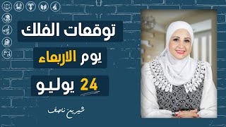 شيرين ناصف | توقعات الابراج اليومية ومواليد اليوم | الاربعاء 24 يوليو (تموز) 2024