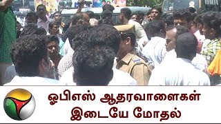 ஓபிஎஸ் முன்னிலையில் ஆதரவாளைகள் மோதல்