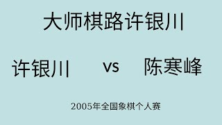 大师棋路许银川 | 2005年全国象棋个人赛 | 许银川vs陈寒峰