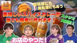 【香りの暴君 スパイスいぶき】：おうちで簡単に本格スパイスカレーが作れます！#164-3