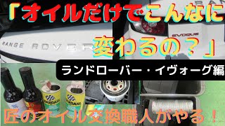 ＠オイル交換　ランドローバーLAND ROVER イヴォーグ編「オイルだけでこんなにも変わるの？」「こんなオイル交換見たこと無い！」オイルライン洗浄・エンジン内部洗浄オイル交換の全貌　ゲファレンオート