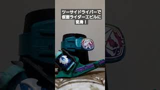 ツーサイドライバーで仮面ライダーエビルに変身！#shorts #仮面ライダーリバイス