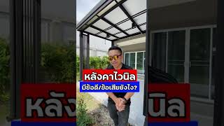 หลังคาไวนิล มีข้อดีและข้อเสียยังไงบ้าง? เหมาะกับงานแบบไหน?