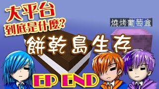 BOP精華-Minecraft【空島生存之餅乾島生存】大平台到底是什麼? ..END