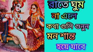 রাতে ঘুম না এলে কথা গুলো শুনুন মন শান্ত হয়ে যাবে || Krishna Vani || শ্রীকৃষ্ণ বাণী