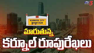 మారుతున్న కర్నూల్ రూపురేఖలు | Kutami Sarkar Speeds up Development in Kurnool City | TV5 News