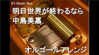 明日世界が終わるなら/中島美嘉【オルゴール】 (映画『バイオハザードV リトリビューション』日本語版主題歌)