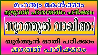 വാഖിഅ സൂറത്ത് പാരായണം നിയമം പഠിക്കാം,  വാഖിയ മഹത്വം, Vaqia iya Vakiya Soorath Othiyal #quran #shorts