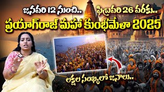 Prayagraj Kumbh Mela 2025 : ప్రయాగ్‌రాజ్ మహా కుంభమేళా 2025 | Triveni Sangam River | SumanTV Basara