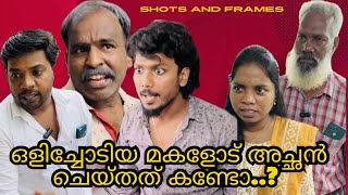 കാമുകനൊപ്പം ഒളിച്ചോടിയ മകളോട് അച്ഛൻ ചെയ്തത് ...ASHKAR MOHAMMEDALI / SHORT FILM