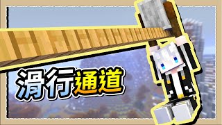 【Minecraft💩死屍級白白】打造滑輪過山通道☄️不只快速還很好玩😂｜三尾木木犬