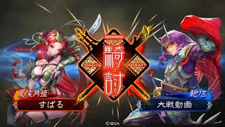 【三国志大戦4】パンピー蜀使いが大徳宿星まで頑張る21