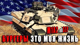 M1A2 SEP ЛУЧШИЙ ТАНК? Вся правда о танке США! #warthunder