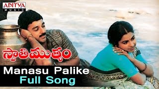 Manasu Palike Full Song  ll Swati Mutyam Songs ll Kamal Hasan, Radhika