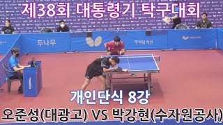 제 38회 대통령기 탁구대회 개인단식8강!! 고등랭킹 1위 오준성 VS 서비스가 너무좋은 박강현