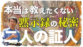 【黙示録 二人の証人(象徴的解釈)】の意味をわかりやすく解説(読み方)