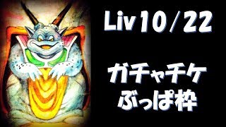 【DQMSL】(Live10/22)ガチャチケぶっぱ枠!!