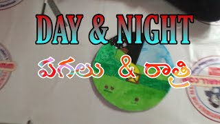 Day \u0026 Night | Day and night explanation | పగలు రాత్రి ఏర్పడటం | Easy science tlm I  tlm4all