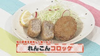 【KTN】ヨジマル！キッチン #033 旬の野菜を美味しく食べよう！「れんこんコロッケ」