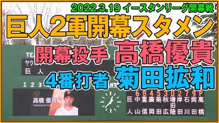 開幕投手は高橋優貴、4番打者は菊田拡和、秋広は5番、ルーキー岡田は9番/イースタンリーグ開幕戦 ジャイアンツスタメン発表【2022年3月19日 巨人－ヤクルト】