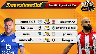 วิเคราะห์บอลวันนี้ ทีเด็ดบอล| By  เหลาร้อยหลา |  วันศุกร์ ที่ 21 กุมภาพันธ์ 2568