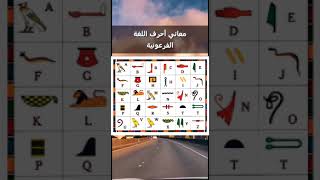 معاني أحرف اللغة الهيروغليفية \