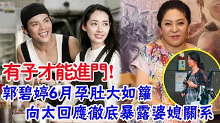 有子才領證！郭碧婷6月孕肚大如籮，向太回應頗有深意，徹底暴露婆媳關係|大嘴娛記|#郭碧婷#向太#婆媳關係#