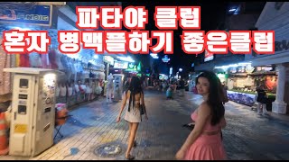 파타야 클럽. 한국남자 혼자 방문하기 좋은 클럽 1탄