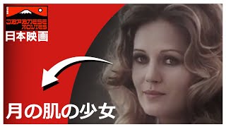 月の肌の少女 | The Girl with the Moon Skin | La ragazza dalla pelle di luna | 恋愛映画 | SD | 完全映画 日本語字幕