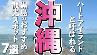 【沖縄観光】ハートアイランドと呼ばれる黒島のおすすめ観光スポット7選