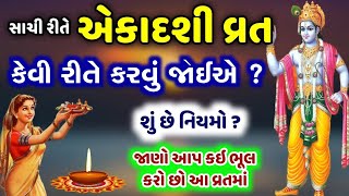 સાચી રીતે એકાદશીનું વ્રત કેવી રીતે કરવું | જાણો નિયમો | મહા સુદ 11 | Jaya ekadashi 2023 vrat