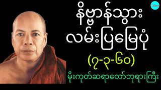 နိဗ္ဗာန်သွားလမ်းပြမြေပုံ (၈-၃-၆၀) (မိုးကုတ်ဆရာတော်ဘုရားကြီး)