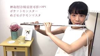 神奇寶貝精靈寶可夢OP1 ポケットモンスターめざせポケモンマスタ長笛姐姐演奏版 lilyflute cover