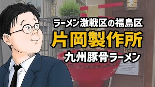 【片岡製作所】昔ながらの九州豚骨ラーメンが食べれる「片岡製作所」【福島区福島】