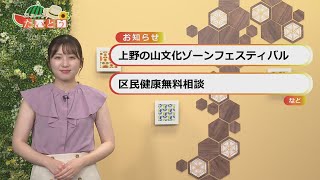 ウィークリーたいとうニュース（2024.08.11〜08.17)