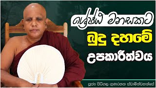 ශ්‍රේෂ්ඨ මනසකට බුදු දහමේ උපකාරීත්වය - Ven. Pitigala Gunarathana Thero