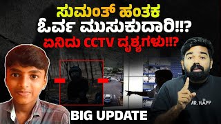 SUMANTH CASE ; Big update about killer!! Belthangady Mystery Deepens