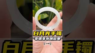 （1）清简内敛的白月光手镯，是哪位姐姐手上还没有一条？ #翡翠 #翡翠手鐲 #缅甸翡翠 #天然翡翠 #翡翠玉石 #翡翠a玉 #翡翠a貨 #翡翠手镯 #翡翠吊墜 #翡翠挂件