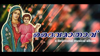 | ദൈവമാതാവ് - A Devotional Musical Album | St. Mary's Church Manarcad | എട്ടുനോമ്പ് പെരുന്നാൾ |