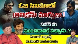 ఓజి సినిమాలో త్రివిక్రమ్ మార్పులు..? | Imandi Rama Rao About Pawan Kalyan OG Movie | Trivikaram