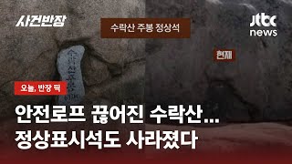 인증 사진 찍으려다 '황당'…사라진 수락산 정상표시석 / JTBC 사건반장