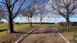 淀川河川敷から大阪城までラン